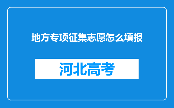 地方专项征集志愿怎么填报