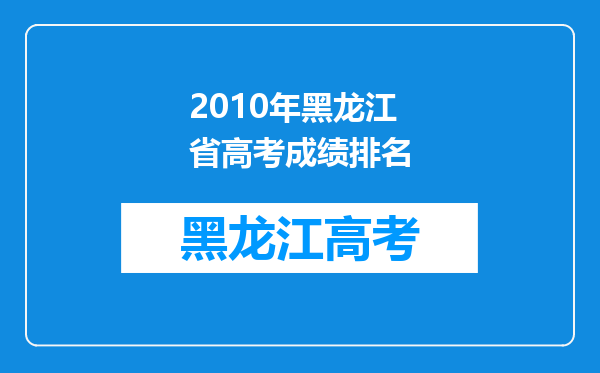 2010年黑龙江省高考成绩排名