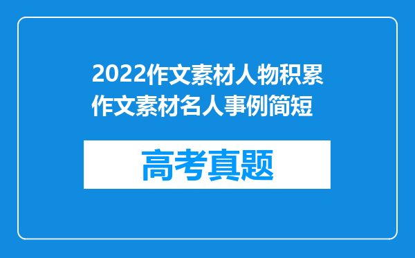 2022作文素材人物积累作文素材名人事例简短