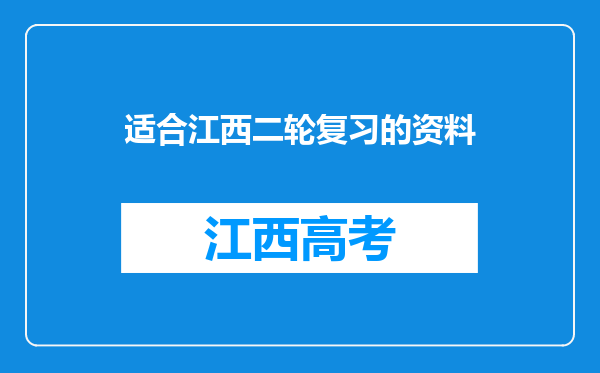 适合江西二轮复习的资料