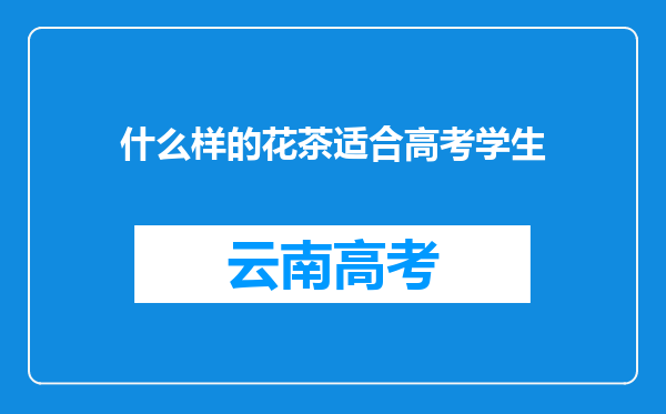 什么样的花茶适合高考学生