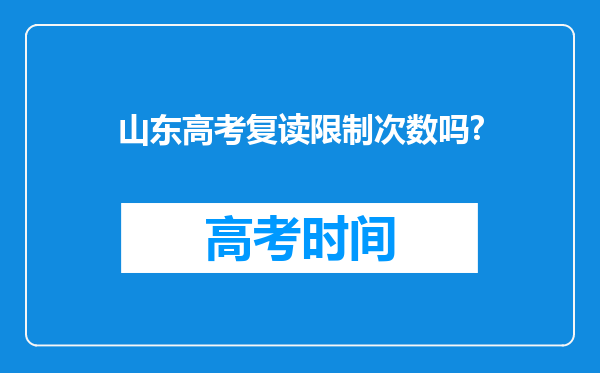 山东高考复读限制次数吗?