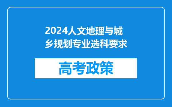 2024人文地理与城乡规划专业选科要求