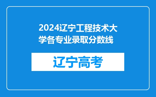 2024辽宁工程技术大学各专业录取分数线