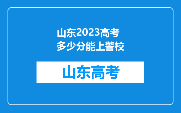 山东2023高考多少分能上警校