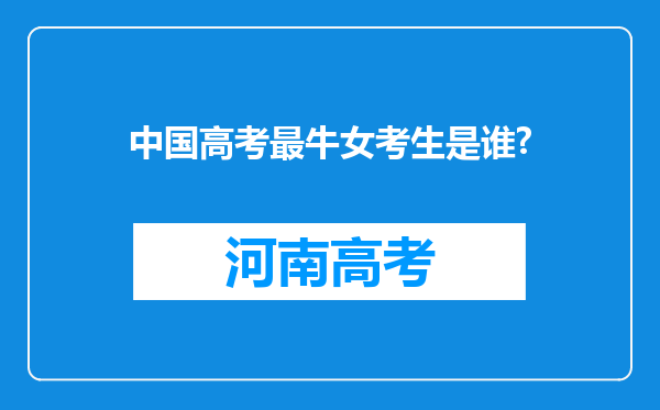 中国高考最牛女考生是谁?