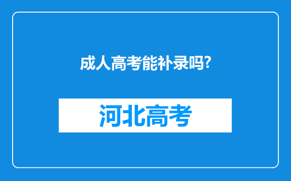 成人高考能补录吗?