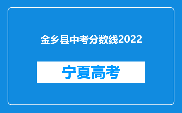 金乡县中考分数线2022