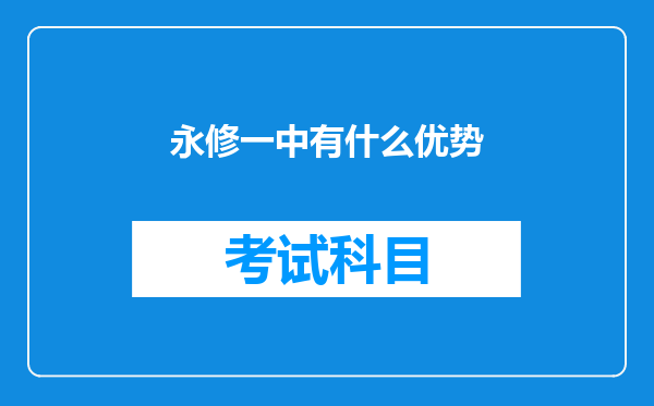 永修一中有什么优势