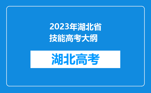 2023年湖北省技能高考大纲