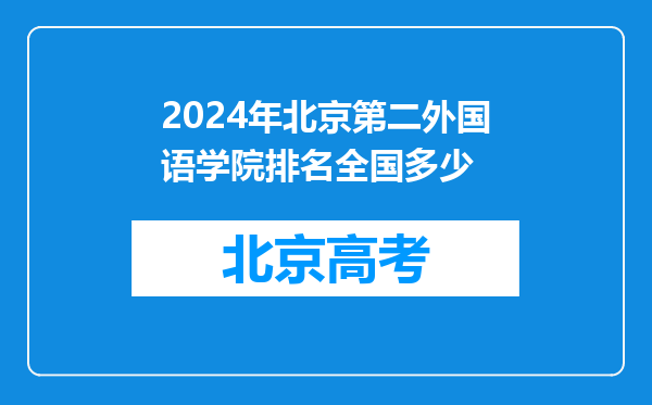 2024年北京第二外国语学院排名全国多少