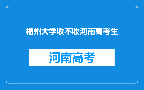 福州大学收不收河南高考生