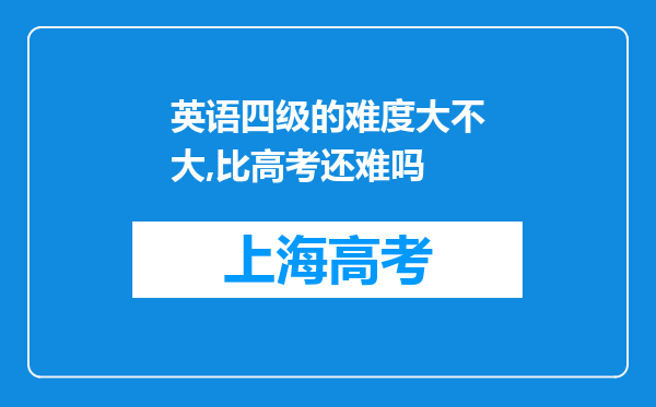 英语四级的难度大不大,比高考还难吗