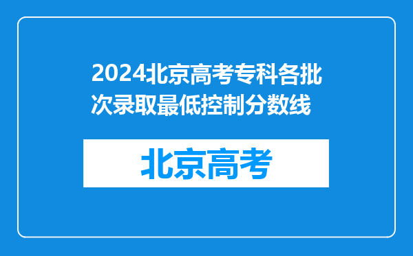 2024北京高考专科各批次录取最低控制分数线