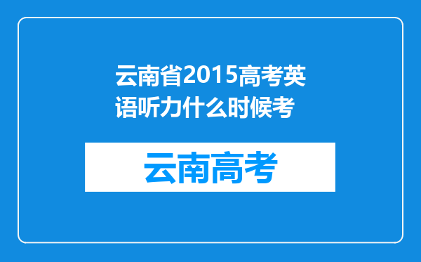 云南省2015高考英语听力什么时候考