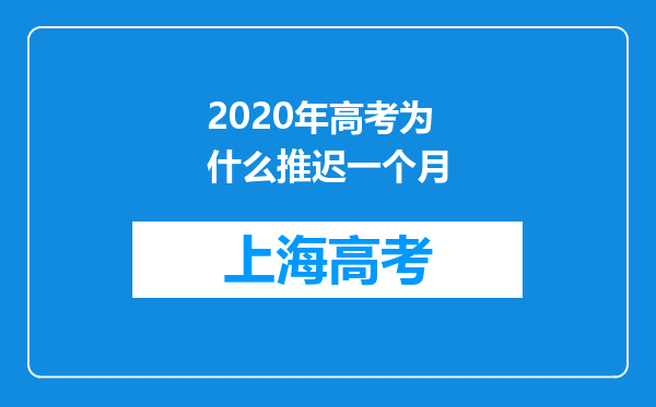 2020年高考为什么推迟一个月