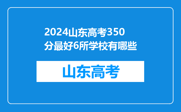 2024山东高考350分最好6所学校有哪些