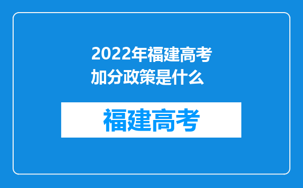 2022年福建高考加分政策是什么