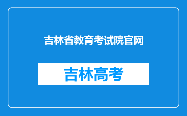 吉林省教育考试院官网