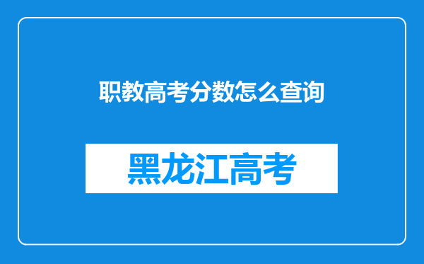 职教高考分数怎么查询