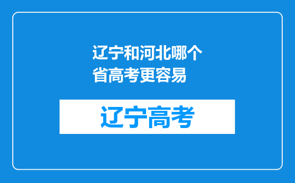 辽宁和河北哪个省高考更容易