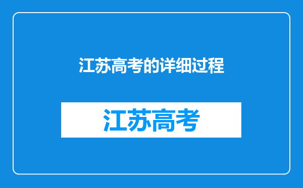 江苏高考的详细过程