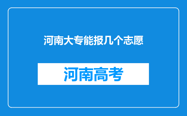 河南大专能报几个志愿