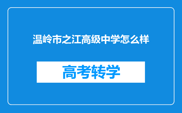 温岭市之江高级中学怎么样