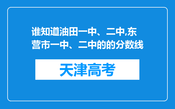 谁知道油田一中、二中,东营市一中、二中的的分数线