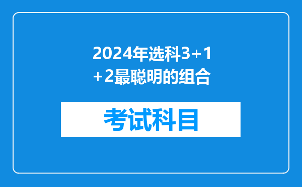 2024年选科3+1+2最聪明的组合