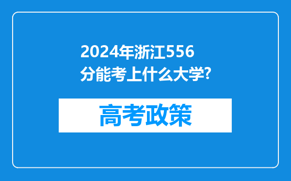 2024年浙江556分能考上什么大学?