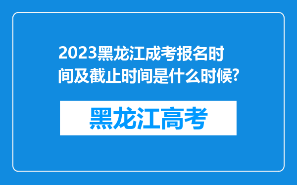 2023黑龙江成考报名时间及截止时间是什么时候?