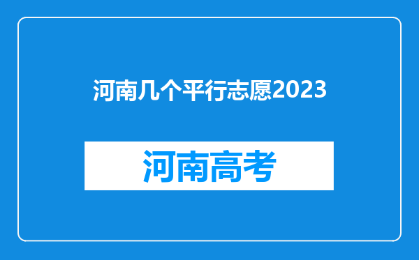 河南几个平行志愿2023