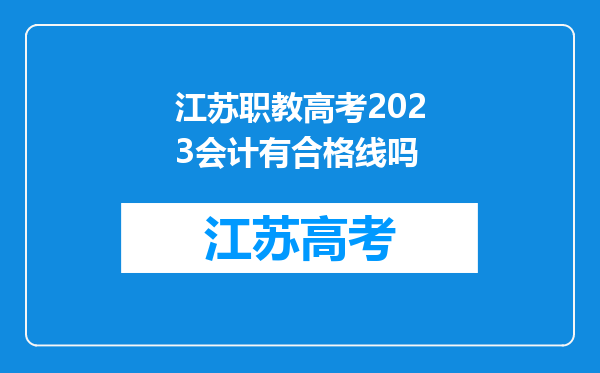 江苏职教高考2023会计有合格线吗