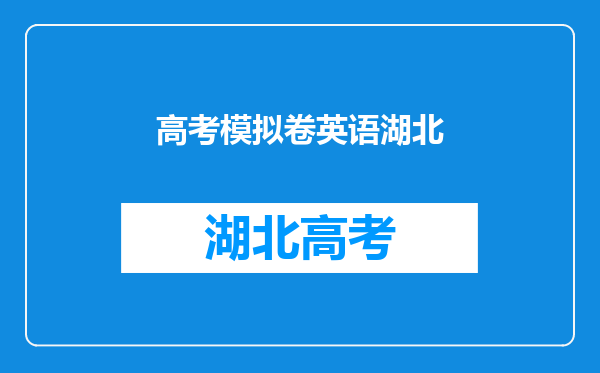 2016全国100所名校最新高考模拟示范卷,英语卷6答案