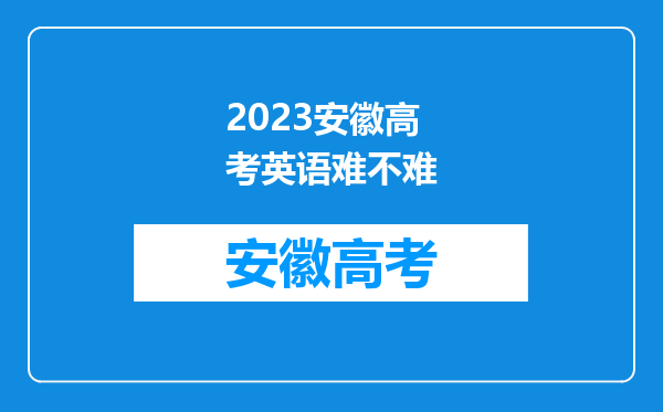 2023安徽高考英语难不难