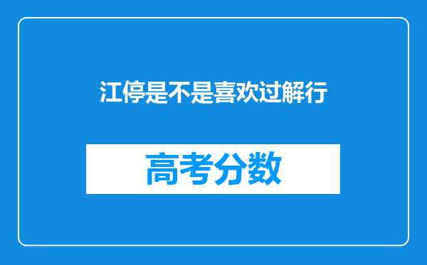 江停是不是喜欢过解行