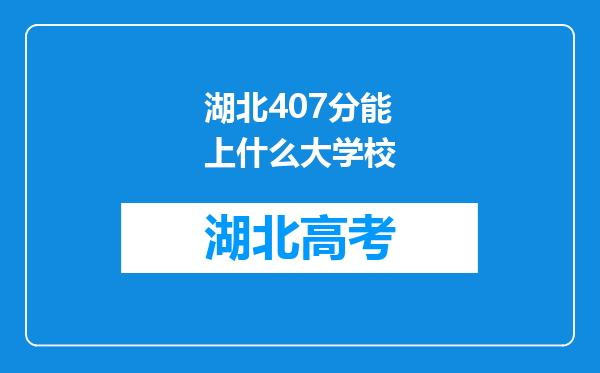 湖北407分能上什么大学校