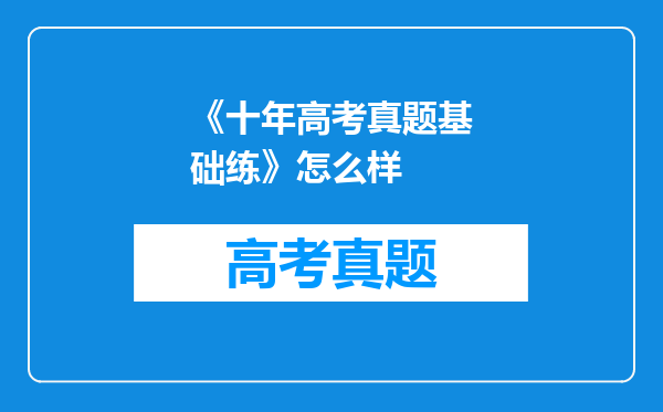 《十年高考真题基础练》怎么样