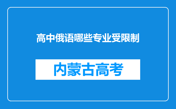 高中俄语哪些专业受限制