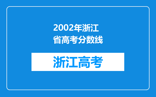 2002年浙江省高考分数线