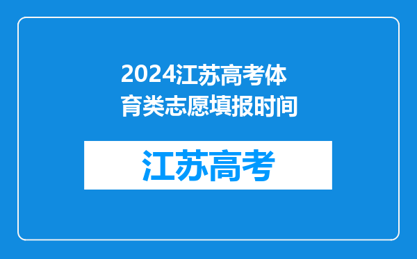 2024江苏高考体育类志愿填报时间