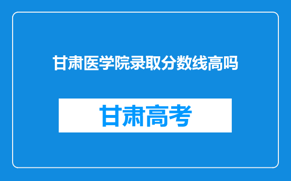 甘肃医学院录取分数线高吗