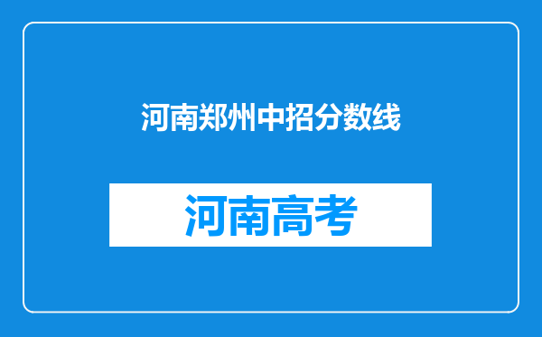 河南郑州中招分数线