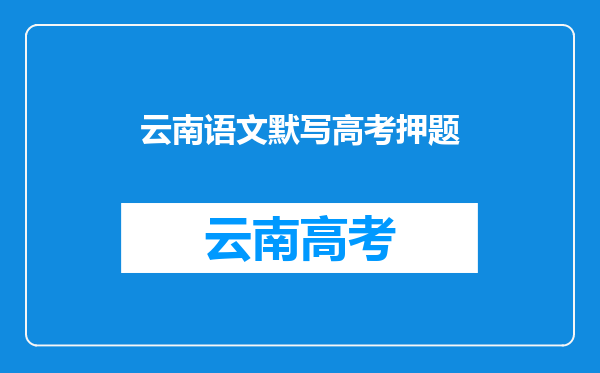 「高考押题」近几年高考作文押题素材5:直播带货!高考必看