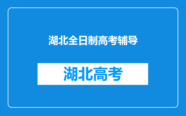 湖北全日制本科助学班是骗局?和全日制本科有哪些区别?