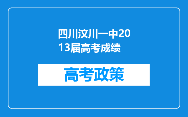 四川汶川一中2013届高考成绩