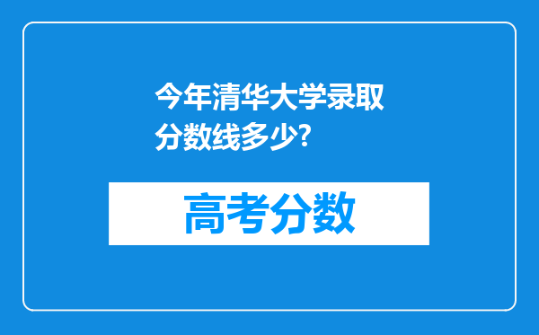 今年清华大学录取分数线多少?