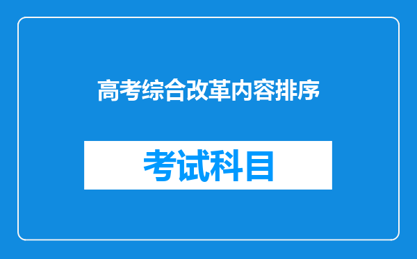 高考综合改革内容排序