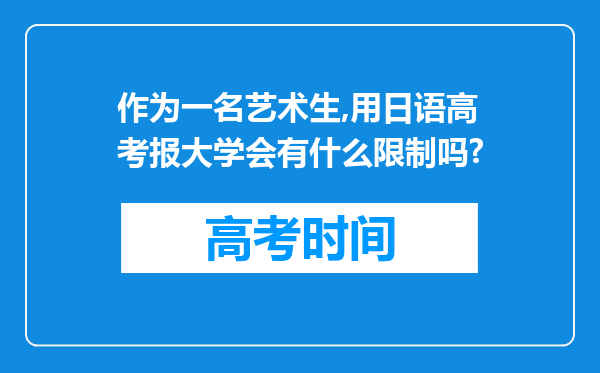 作为一名艺术生,用日语高考报大学会有什么限制吗?